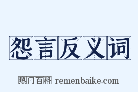 怨言反义词是什么意思的图片